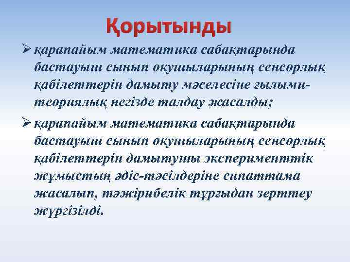 Қорытынды Ø қарапайым математика сабақтарында бастауыш сынып оқушыларының сенсорлық қабілеттерін дамыту мәселесіне ғылымитеориялық негізде