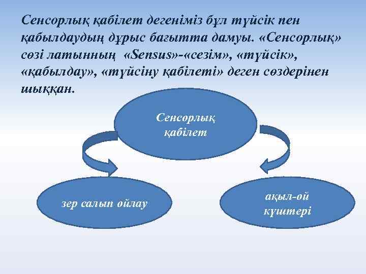 Сенсорлық қабілет дегеніміз бұл түйсік пен қабылдаудың дұрыс бағытта дамуы. «Сенсорлық» сөзі латынның «Sеnsus»