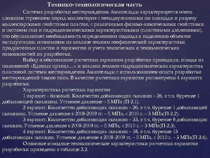 Технико-технологическая часть Система разработки месторождения Амангельды характеризуется очень сложным строением пород-коллекторов с невыдержанными по