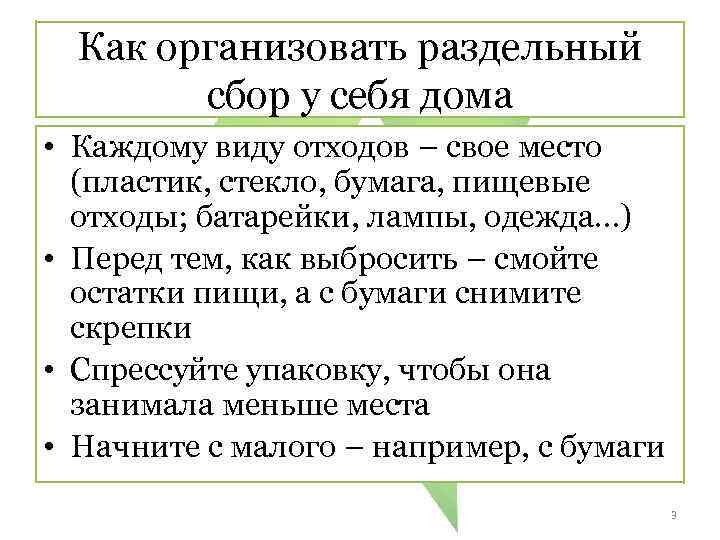 Как организовать раздельный сбор у себя дома • Каждому виду отходов – свое место