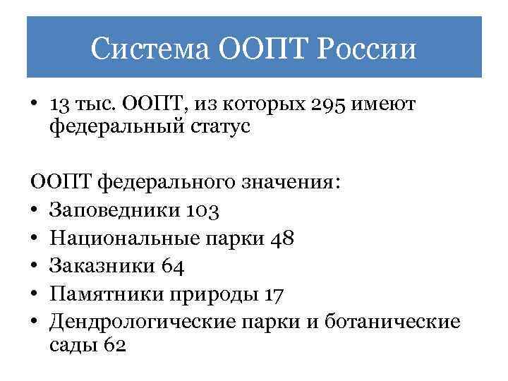 Система ООПТ России • 13 тыс. ООПТ, из которых 295 имеют федеральный статус ООПТ