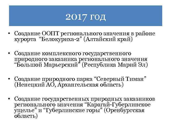 2017 год • Создание ООПТ регионального значения в районе курорта “Белокуриха-2” (Алтайский край) •