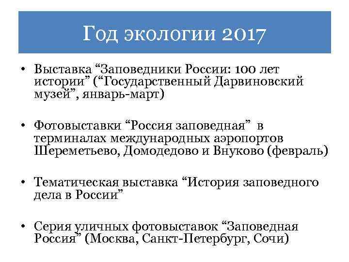 Год экологии 2017 • Выставка “Заповедники России: 100 лет истории” (“Государственный Дарвиновский музей”, январь-март)