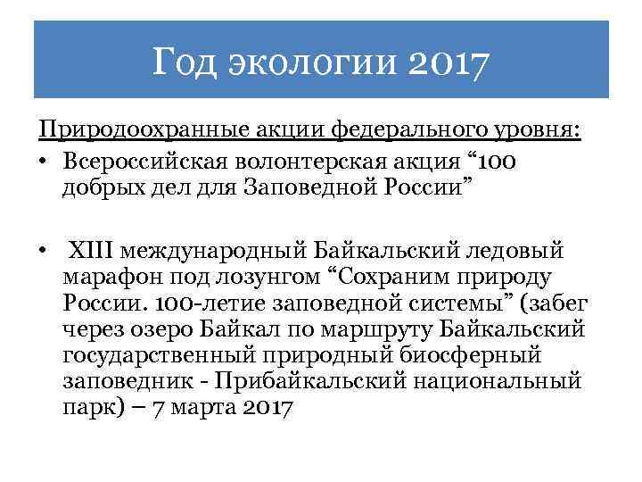 Год экологии 2017 Природоохранные акции федерального уровня: • Всероссийская волонтерская акция “ 100 добрых