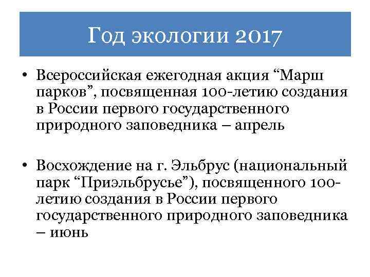 Год экологии 2017 • Всероссийская ежегодная акция “Марш парков”, посвященная 100 -летию создания в