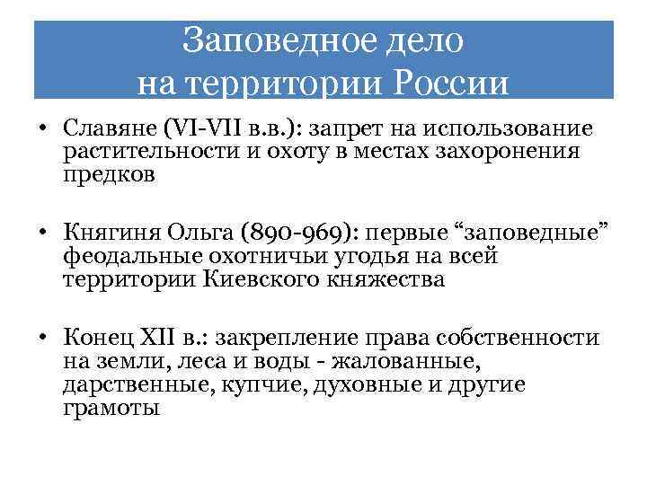 Заповедное дело на территории России • Славяне (VI-VII в. в. ): запрет на использование