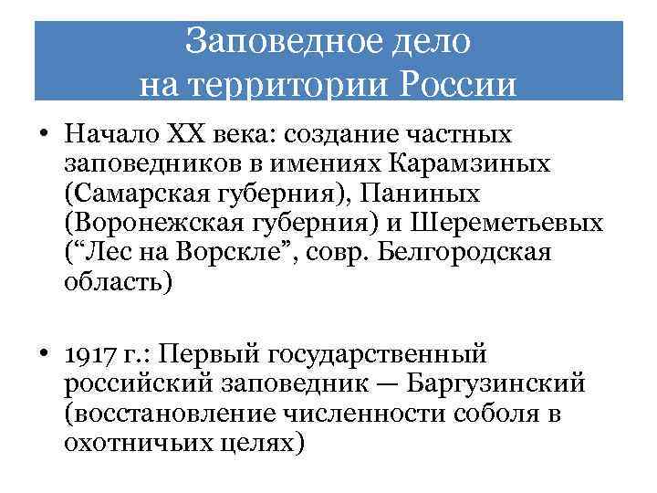 Заповедное дело на территории России • Начало XX века: создание частных заповедников в имениях