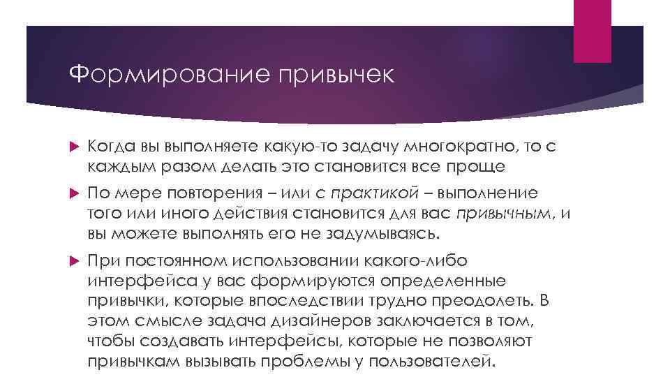 Формирование привычек Когда вы выполняете какую-то задачу многократно, то с каждым разом делать это