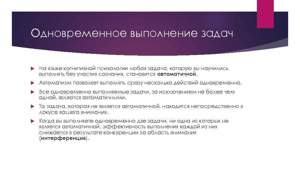 Одновременное выполнение задач На языке когнитивной психологии любая задача, которую вы научились выполнять без