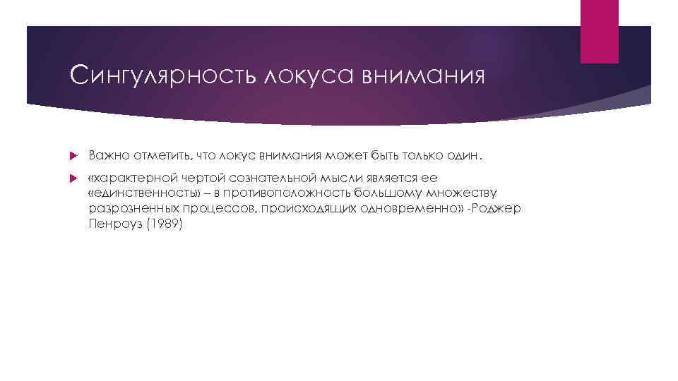 Сингулярность локуса внимания Важно отметить, что локус внимания может быть только один. «характерной чертой