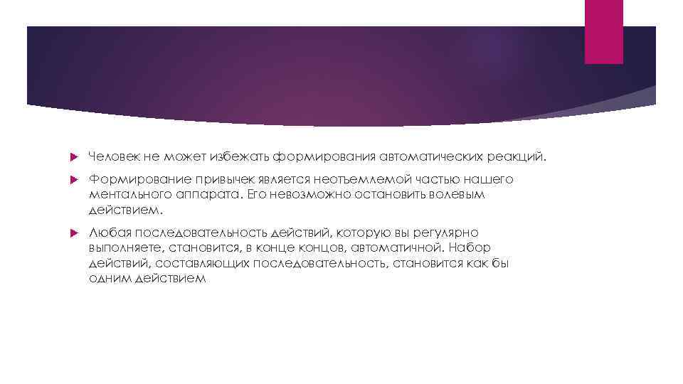  Человек не может избежать формирования автоматических реакций. Формирование привычек является неотъемлемой частью нашего