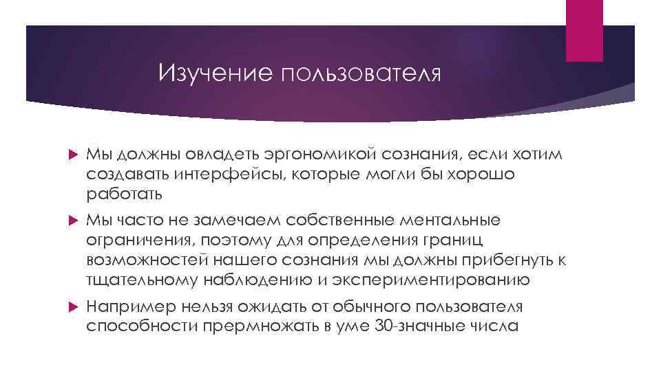 Изучение пользователя Мы должны овладеть эргономикой сознания, если хотим создавать интерфейсы, которые могли бы