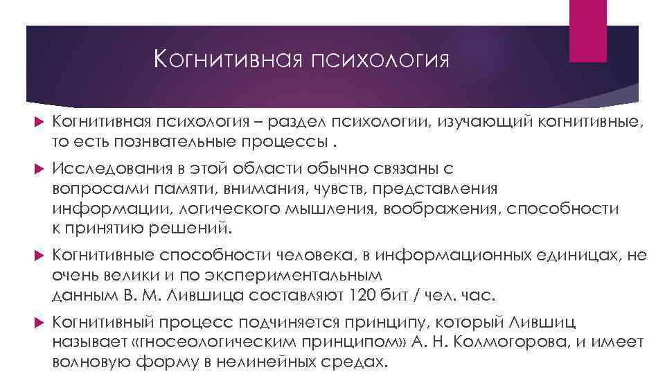 Когнитивная психология – раздел психологии, изучающий когнитивные, то есть познвательные процессы. Исследования в этой