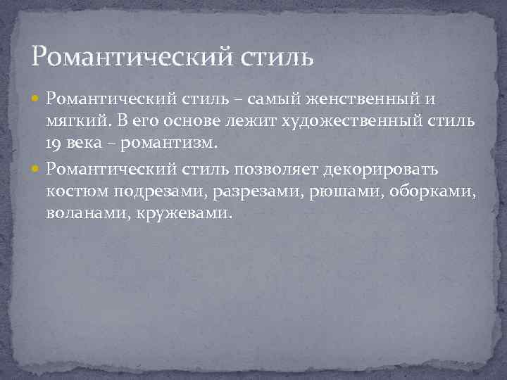 Романтический стиль – самый женственный и мягкий. В его основе лежит художественный стиль 19