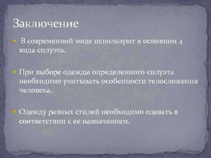 Заключение В современной моде используют в основном 4 вида силуэта. При выборе одежды определенного