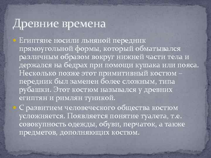 Древние времена Египтяне носили льняной передник прямоугольной формы, который обматывался различным образом вокруг нижней