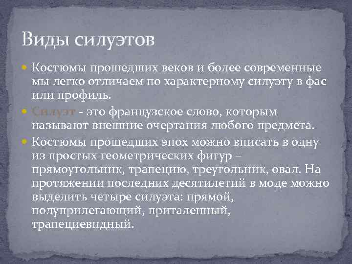 Виды силуэтов Костюмы прошедших веков и более современные мы легко отличаем по характерному силуэту