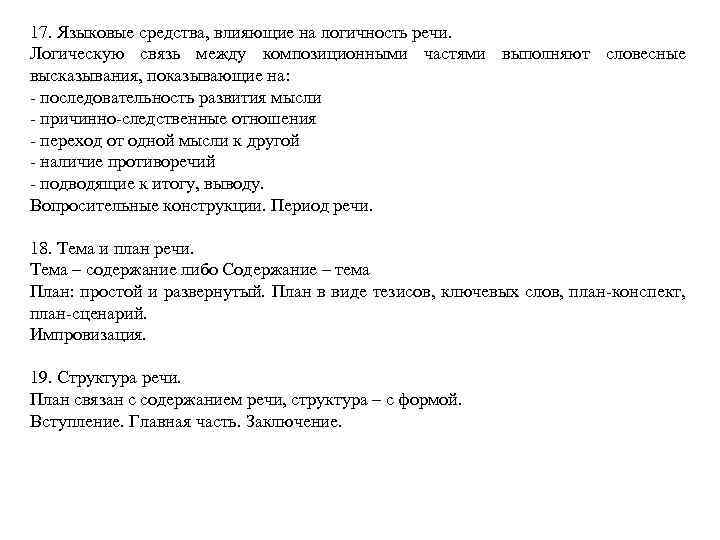 17. Языковые средства, влияющие на логичность речи. Логическую связь между композиционными частями выполняют словесные