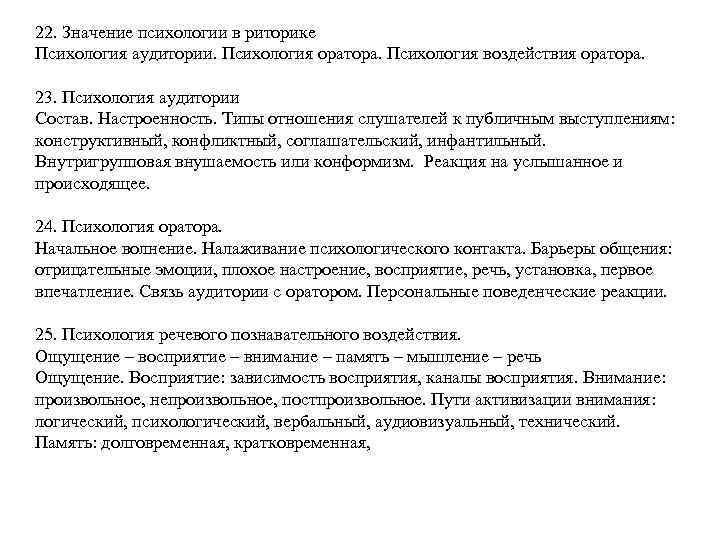 22. Значение психологии в риторике Психология аудитории. Психология оратора. Психология воздействия оратора. 23. Психология