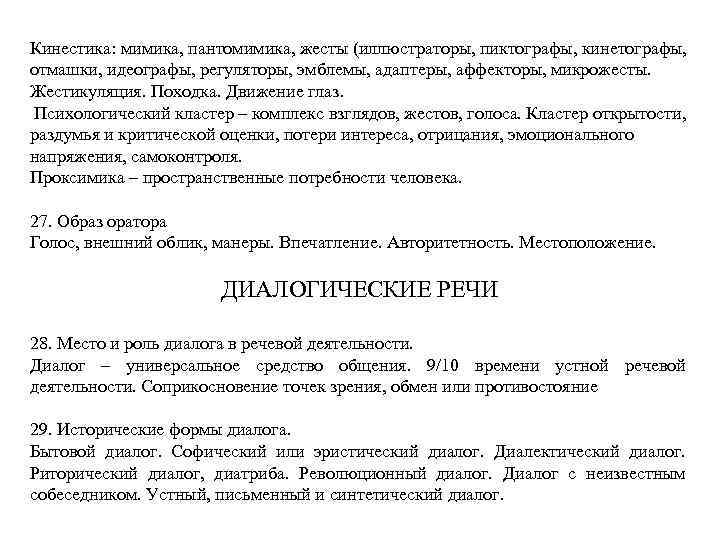 26. Невербальные средства оратора: кинестика, проксимика, такесика Кинестика: мимика, пантомимика, жесты (иллюстраторы, пиктографы, кинетографы,