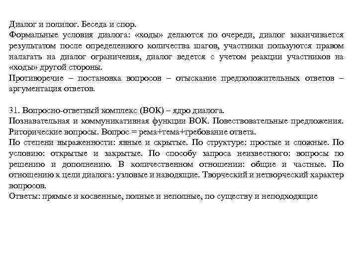 30. Понятие, условия протекания и структура диалога. Диалог и полилог. Беседа и спор. Формальные