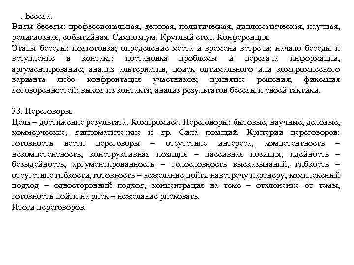 32. Беседа. Виды беседы: профессиональная, деловая, политическая, дипломатическая, научная, религиозная, событийная. Симпозиум. Круглый стол.