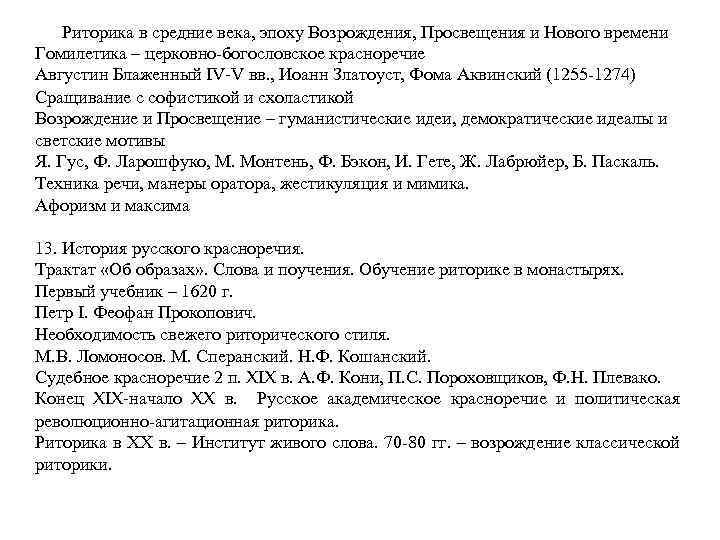 12. Риторика в средние века, эпоху Возрождения, Просвещения и Нового времени Гомилетика – церковно-богословское