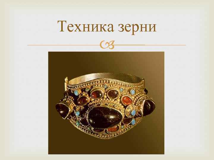 Техника зерни 