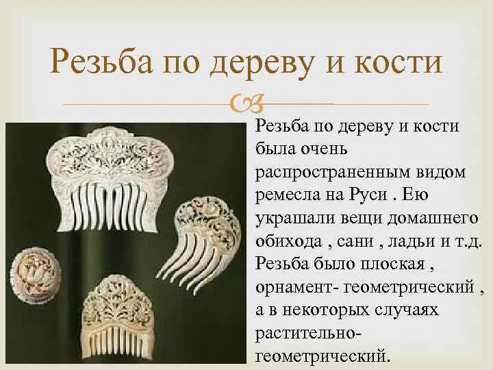 Костяное кружево 5 6 предложений 6 класс. Ремесла на Руси обработка кости. Резьба по кости обрядовой. Русские народные промыслы про костяное кружево. Ремёсла древней Руси обработка кости.