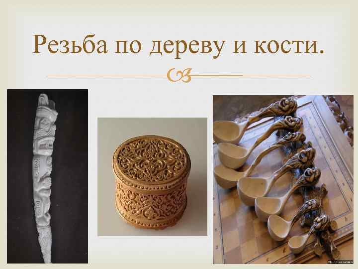 Резьба по дереву и кости. 