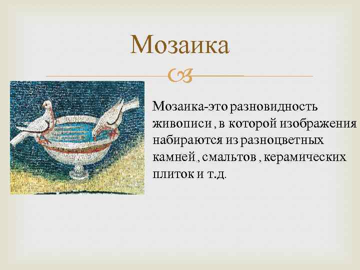 Мозаика Мозаика-это разновидность живописи , в которой изображения набираются из разноцветных камней , смальтов