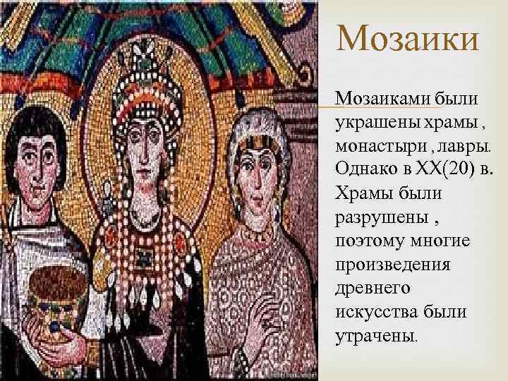 Мозаики Мозаиками были украшены храмы , монастыри , лавры. Однако в XX(20) в. Храмы