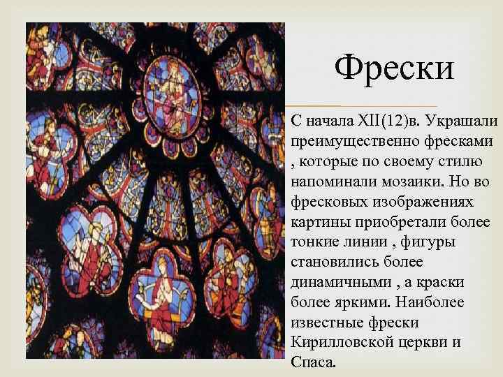  Фрески С начала XII(12)в. Украшали преимущественно фресками , которые по своему стилю напоминали
