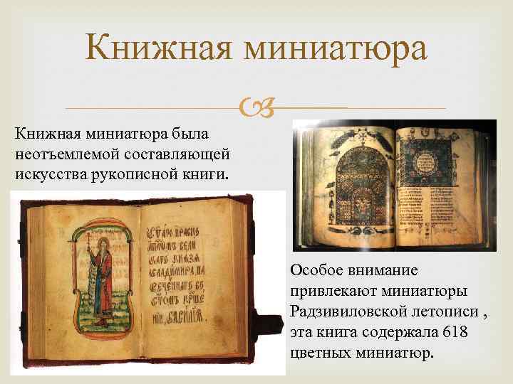 Книжная миниатюра была неотъемлемой составляющей искусства рукописной книги. Особое внимание привлекают миниатюры Радзивиловской летописи