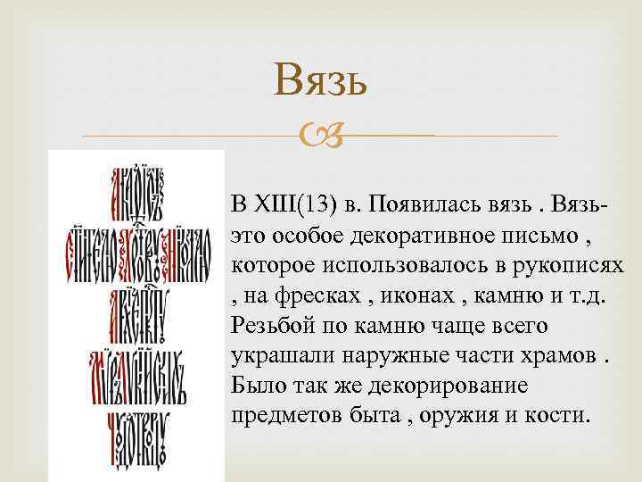 Вязь В XIII(13) в. Появилась вязь. Вязьэто особое декоративное письмо , которое использовалось в