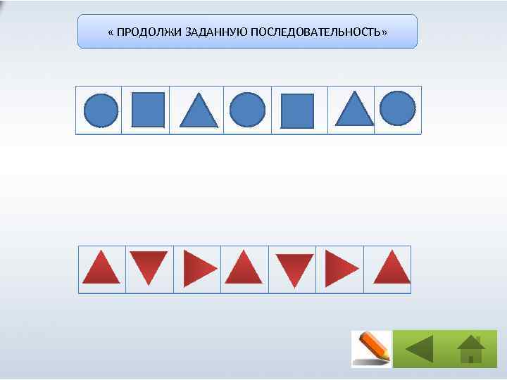 Задать продолжать. Раскрась треугольники. Продолжи заданную последовательность. Дорисуй или Зачеркни кружки квадраты или треугольники. Найди и раскрась треугольники.