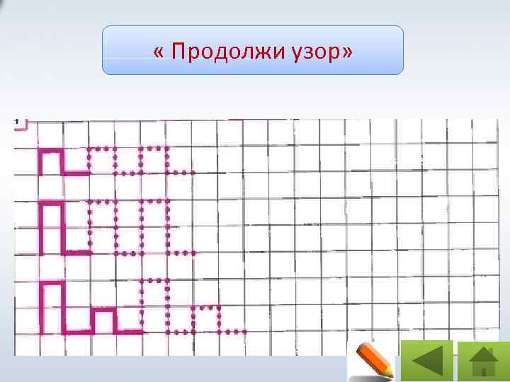 Продолжить изображение. Продолжи узор. Продолжить узор. Игровое упражнение продолжи узор.