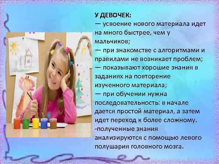 У ДЕВОЧЕК: — усвоение нового материала идет на много быстрее, чем у мальчиков; —