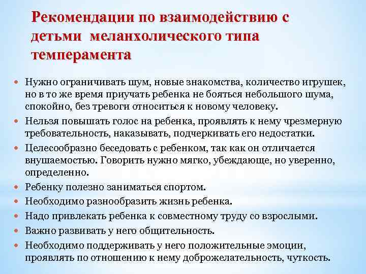 Какова рекомендуемая. Рекомендации по темпераменту. Рекомендации для темпераментов. Рекомендации по работе с детьми темперамента холерика. Рекомендации по взаимодействию с детьми сангвиник.