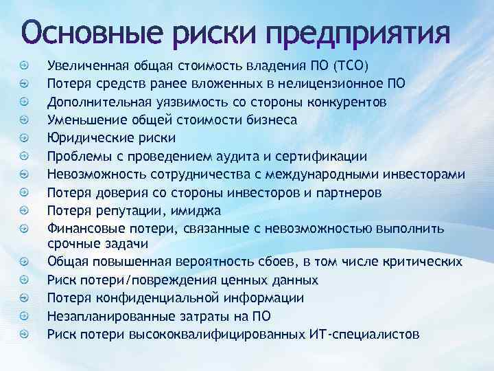 Увеличенная общая стоимость владения ПО (TCO) Потеря средств ранее вложенных в нелицензионное ПО Дополнительная