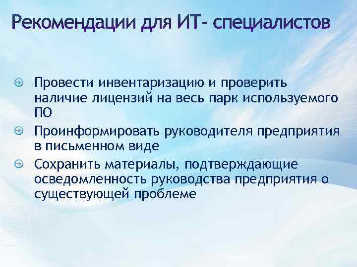 Провести инвентаризацию и проверить наличие лицензий на весь парк используемого ПО Проинформировать руководителя предприятия