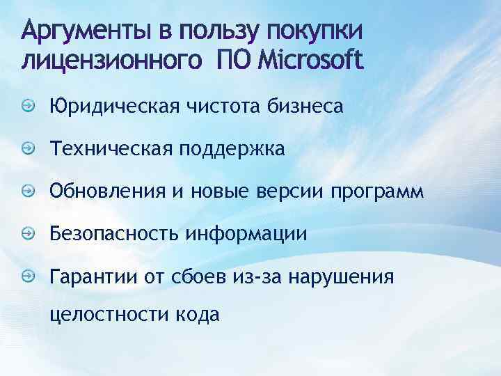 Юридическая чистота бизнеса Техническая поддержка Обновления и новые версии программ Безопасность информации Гарантии от