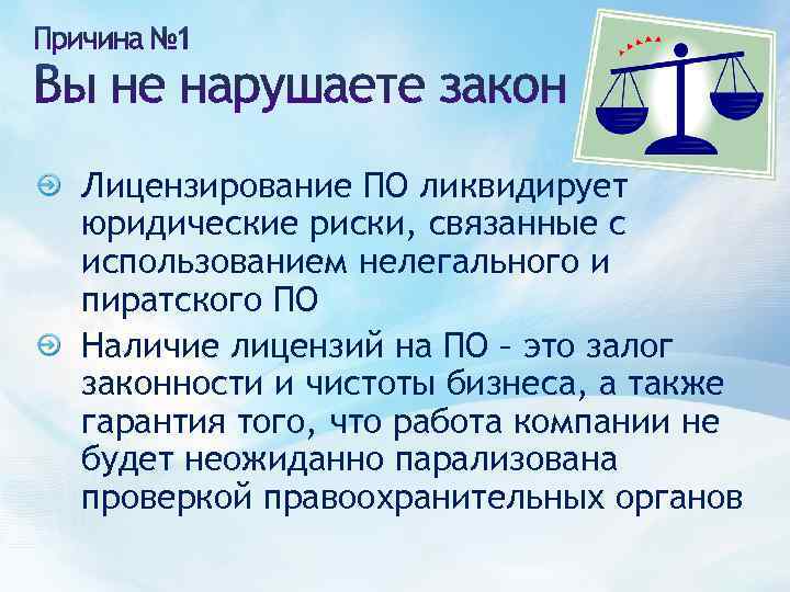 Лицензирование ПО ликвидирует юридические риски, связанные с использованием нелегального и пиратского ПО Наличие лицензий