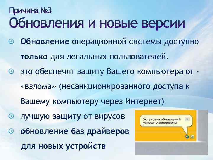 Обновление операционной системы доступно только для легальных пользователей. это обеспечит защиту Вашего компьютера от