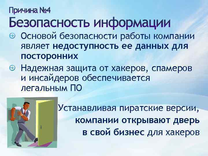 Основой безопасности работы компании являет недоступность ее данных для посторонних Надежная защита от хакеров,