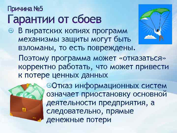 В пиратских копиях программ механизмы защиты могут быть взломаны, то есть повреждены. Поэтому программа