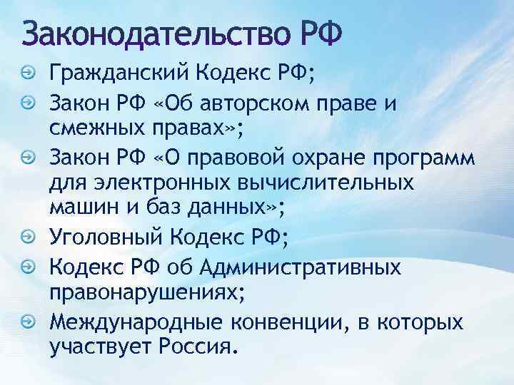 Гражданский Кодекс РФ; Закон РФ «Об авторском праве и смежных правах» ; Закон РФ