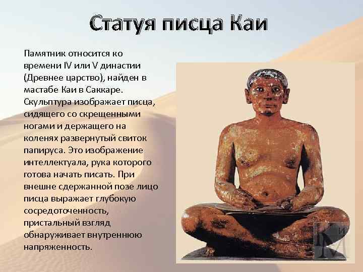 Статуя писца Каи Памятник относится ко времени IV или V династии (Древнее царство), найден