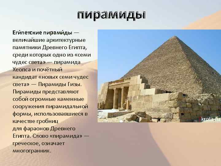 пирамиды Еги петские пирами ды — величайшие архитектурные памятники Древнего Египта, среди которых одно