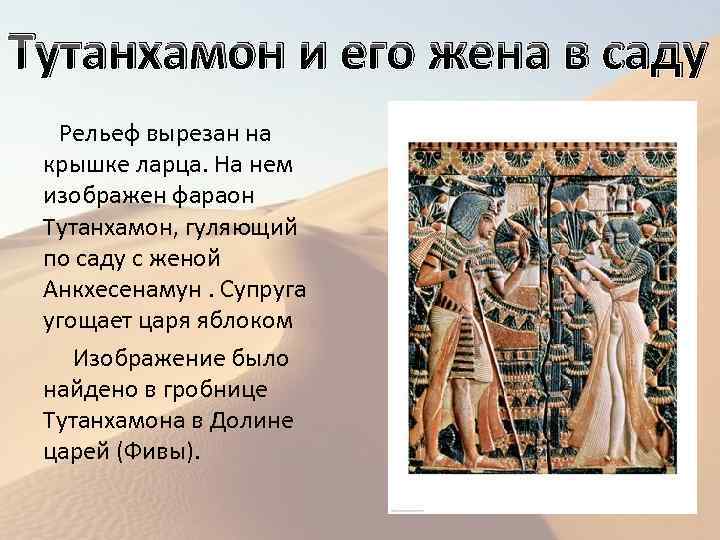 Тутанхамон и его жена в саду Рельеф вырезан на крышке ларца. На нем изображен